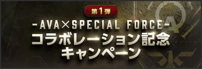 AVAとSPECIAL FORCEのコラボレーションを記念したリポストキャンペーンの告知