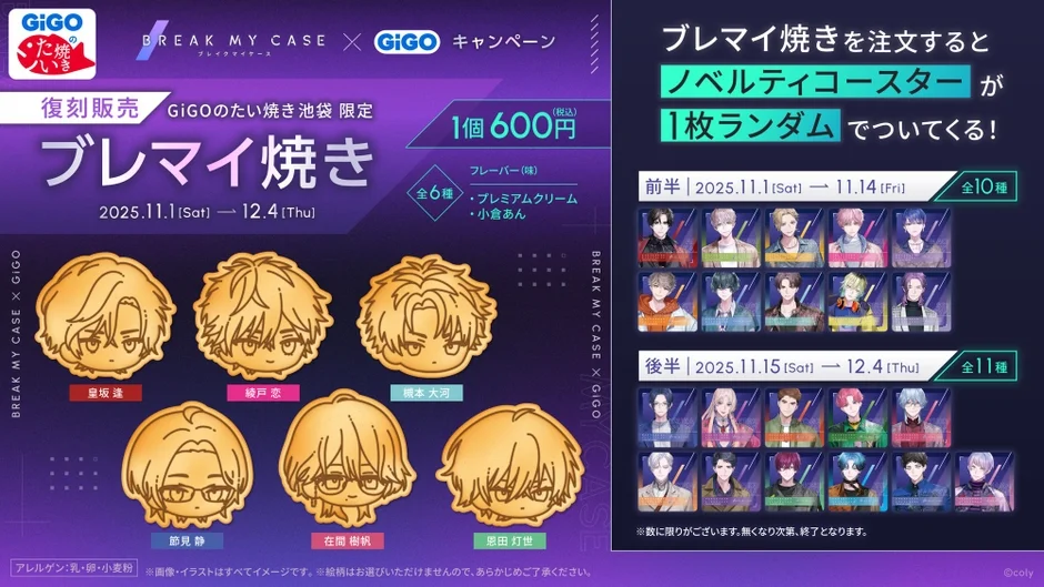ブレマイ焼き復刻販売！　11月1日から池袋で