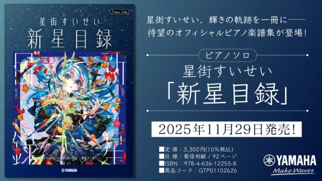 ピアノソロ 星街すいせい『新星目録』の商品詳細と発売日