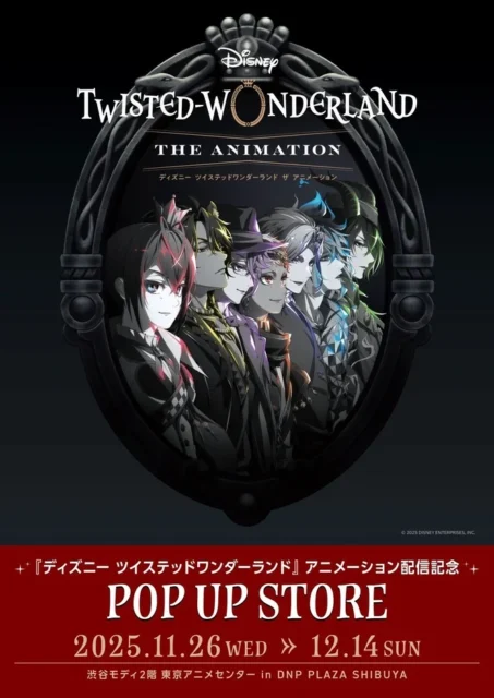 「ディズニー ツイステッドワンダーランド」POP UP STOREのイベント告知ポスター