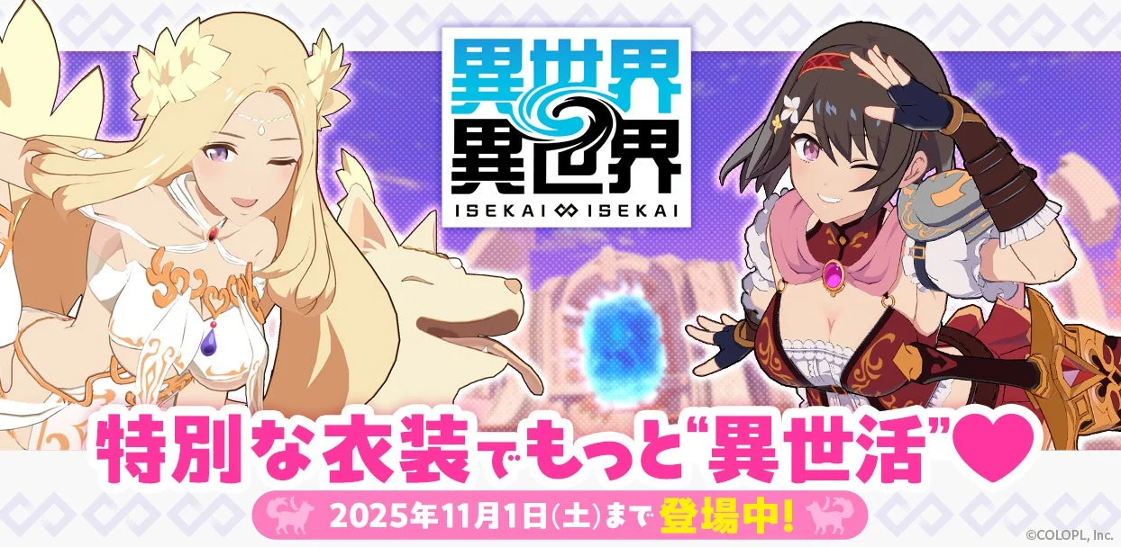 『異世界∞異世界』女神＆イヌエルとリリア：勇者が限定衣装で登場！　10月17日より