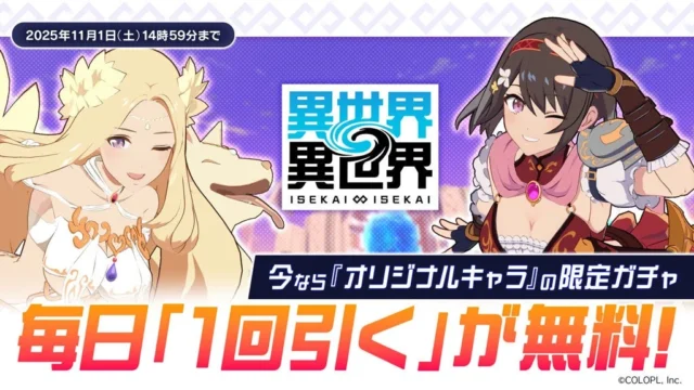 毎日1回無料で引ける「女神&イヌエル・リリア:勇者」限定ガチャの告知バナー