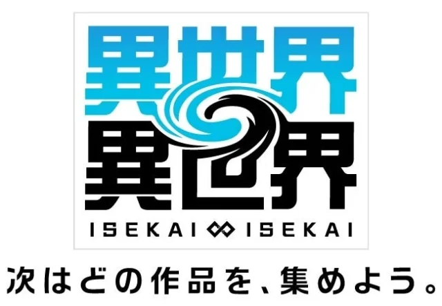 『異世界∞異世界』のゲームロゴと「次はどの作品を、集めよう。」のキャッチコピー