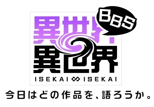 『異世界∞異世界BBS』のロゴと「今日はどの作品を、語ろうか。」のキャッチコピー