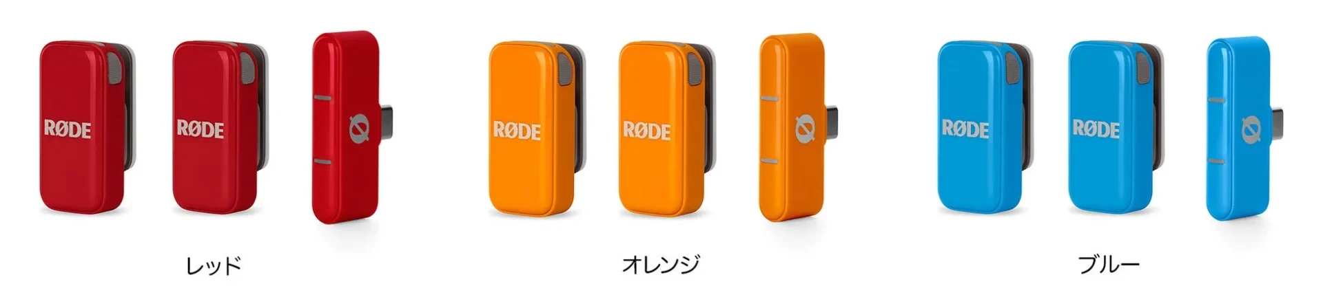RØDEワイヤレスマイクロ USB-Cの新色レッド、オレンジ、ブルーの送信機(正面・側面)