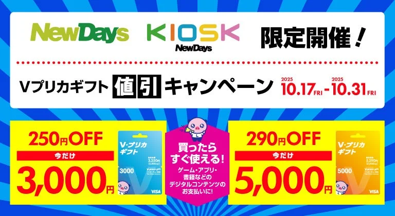 NewDays限定！　Ｖプリカギフトが最大290円オフ　10月31日まで