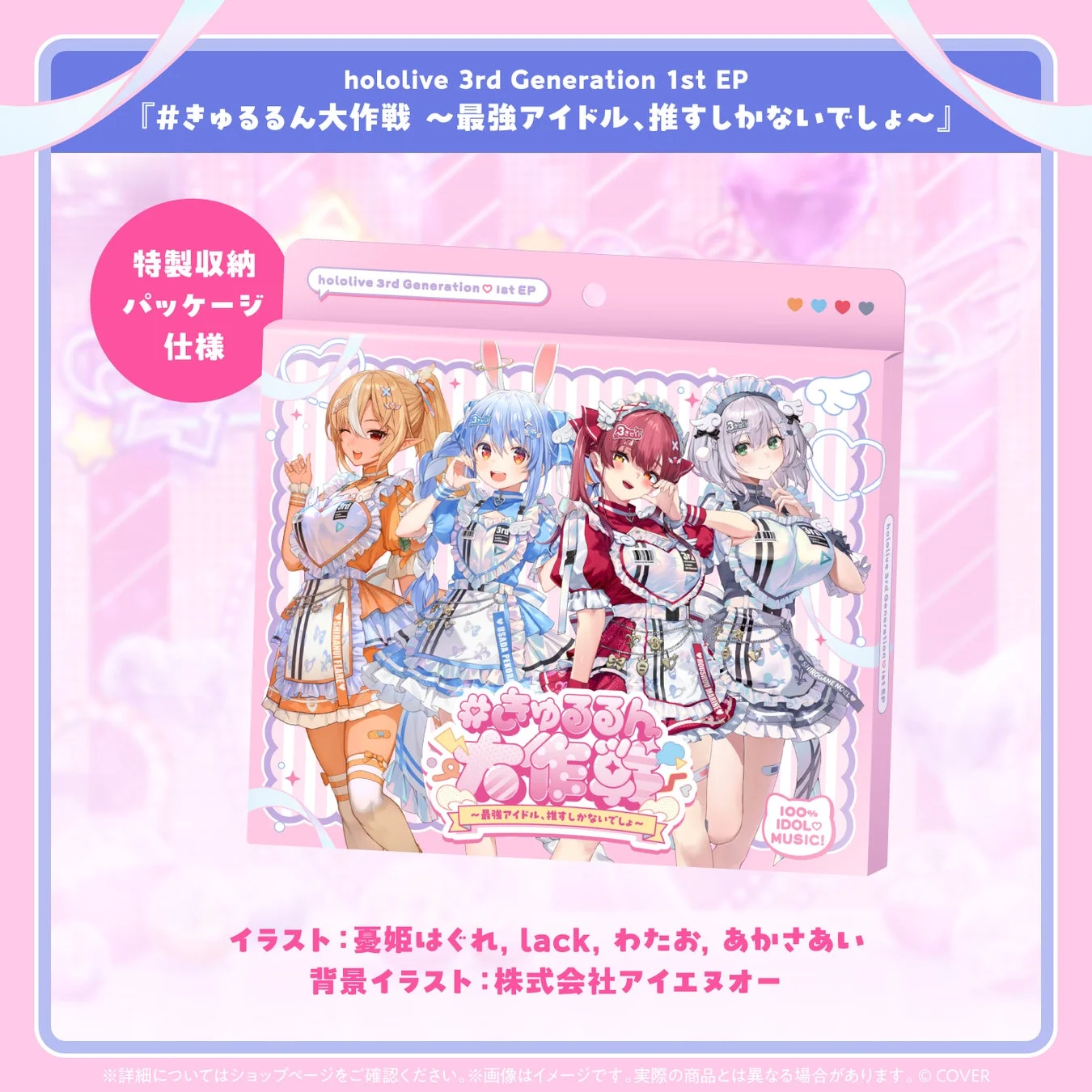 ホロライブ3期生1st EP特製収納パッケージ