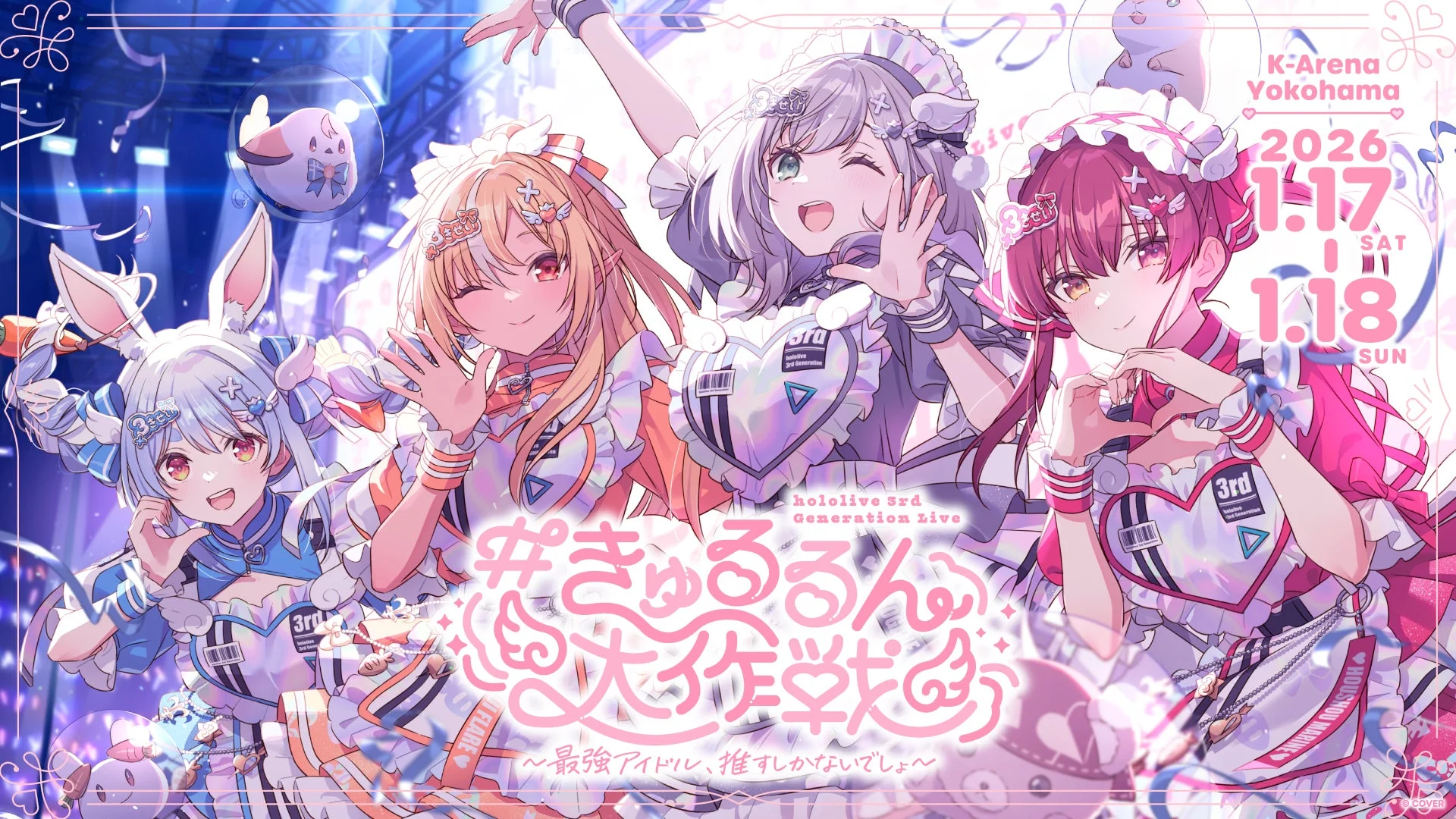 hololive 3rd Generation Live #きゅるるん大作戦 キービジュアル