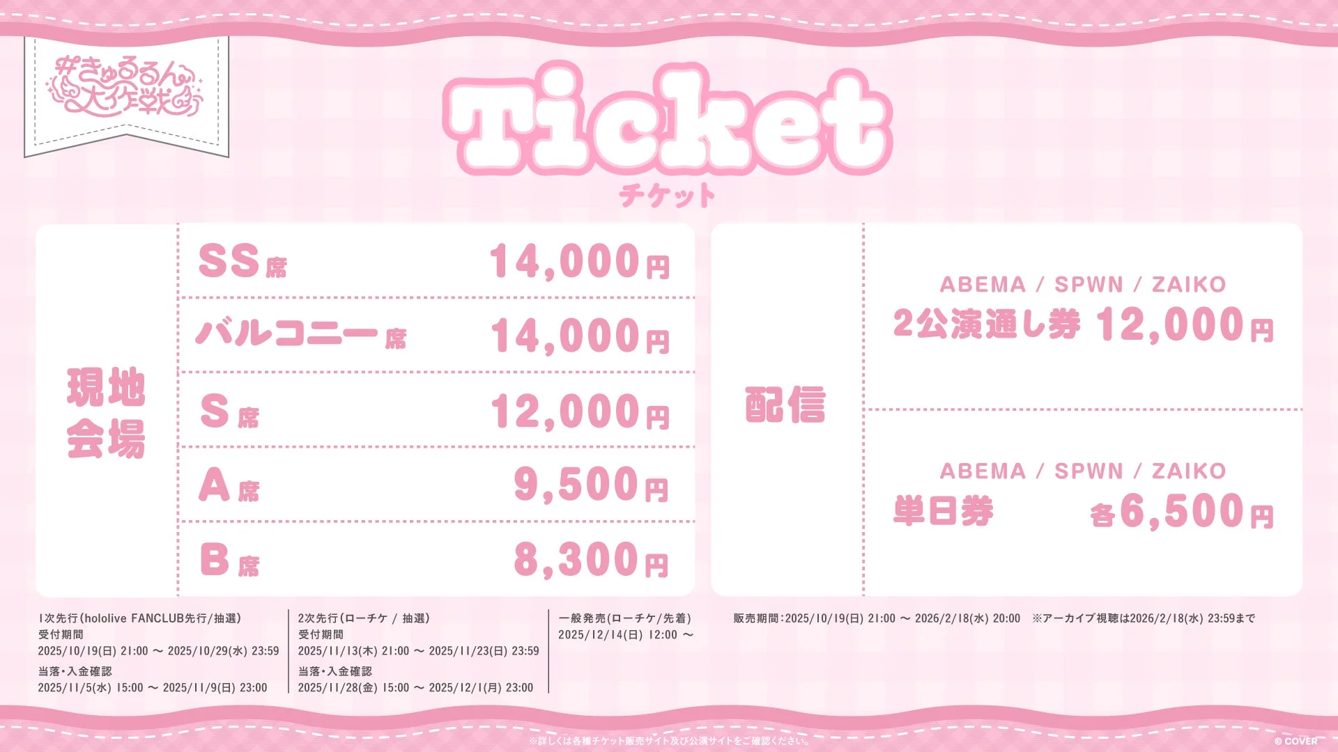 hololive 3rd Generation Live チケット料金表