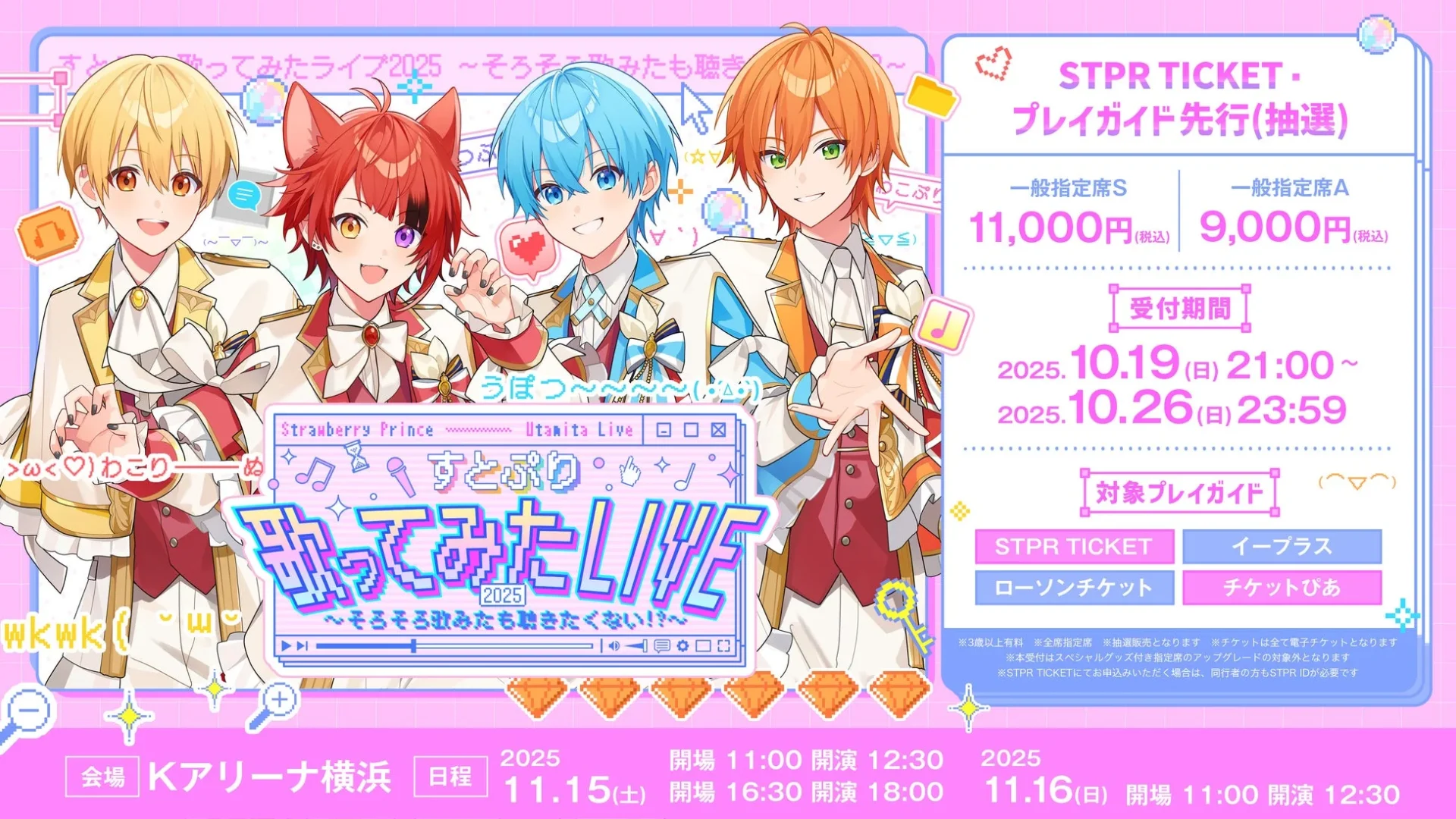すとぷり『歌ってみたライブ2025』チケット申込開始！　スペシャルグッズ付き指定席も