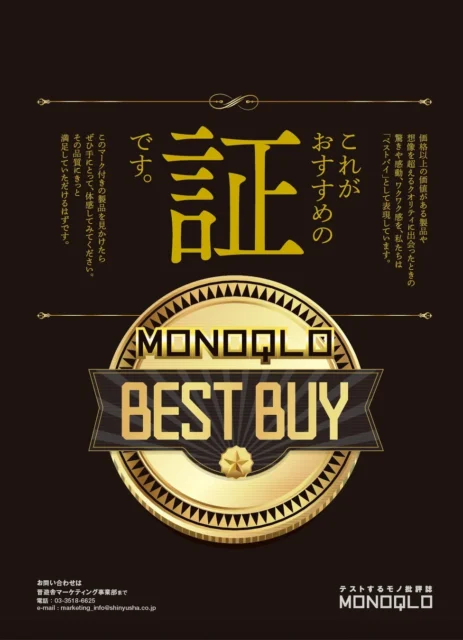 MONOQLOがおすすめする製品に与えられる『BEST BUY』認証マーク