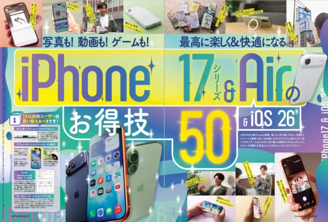 iPhone 17シリーズとiOS 26のお得技50を紹介する特集ビジュアル