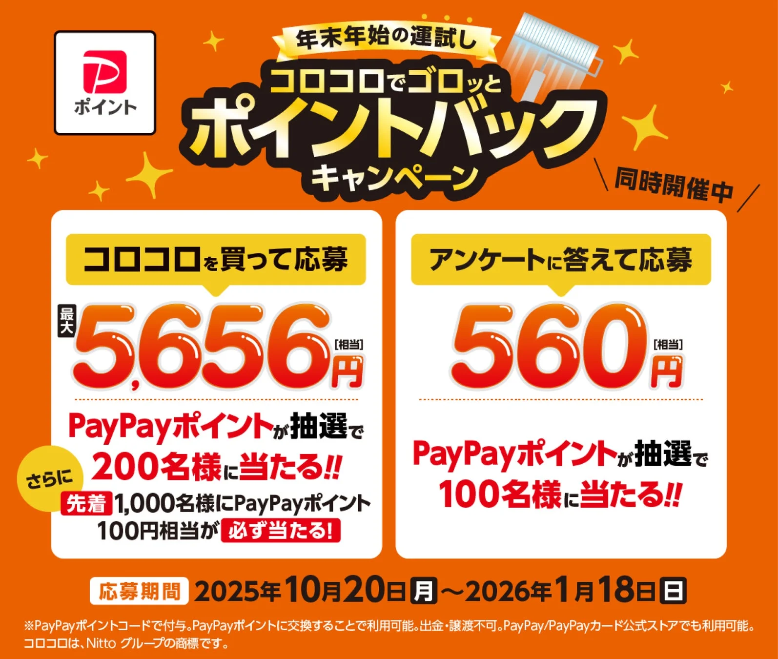 PayPayポイント最大5,656円が当たる！　ニトムズが「コロコロでゴロッとポイントバックキャンペーン」を実施　10月20日から