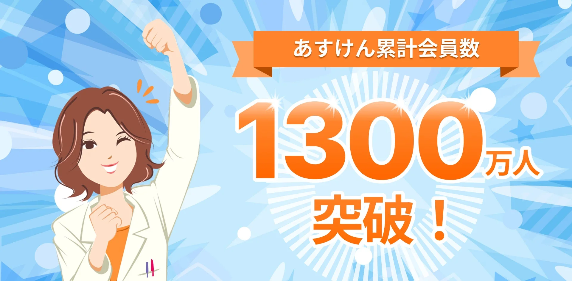 AI食事管理アプリ『あすけん』、累計会員数1,300万人突破！　約6カ月で100万人増加