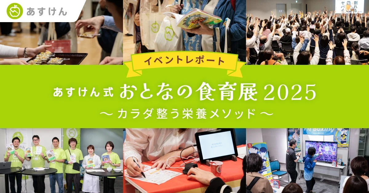 あすけん式 おとなの食育展2025のイベントレポート写真