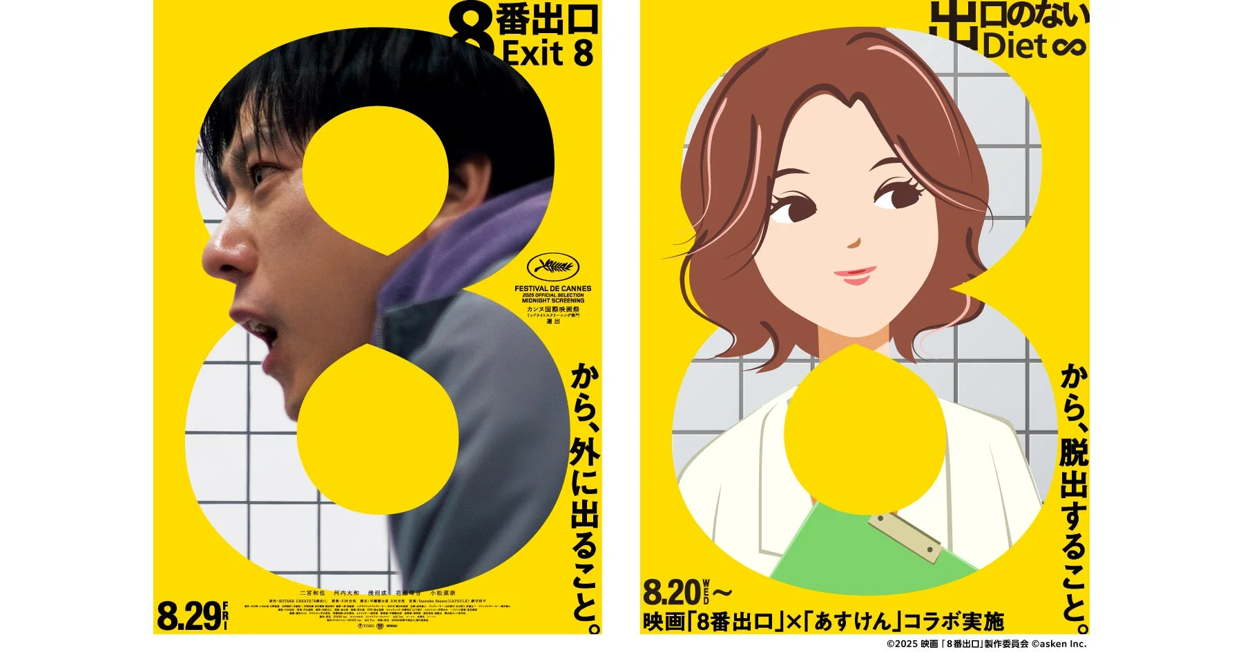 映画『8番出口』とあすけんのコラボキャンペーンビジュアル