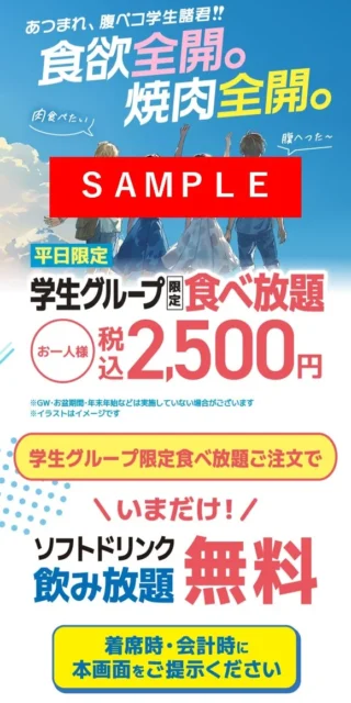 牛角の学生限定食べ放題ソフトドリンク飲み放題無料の専用画面。利用方法と注意事項が記載。