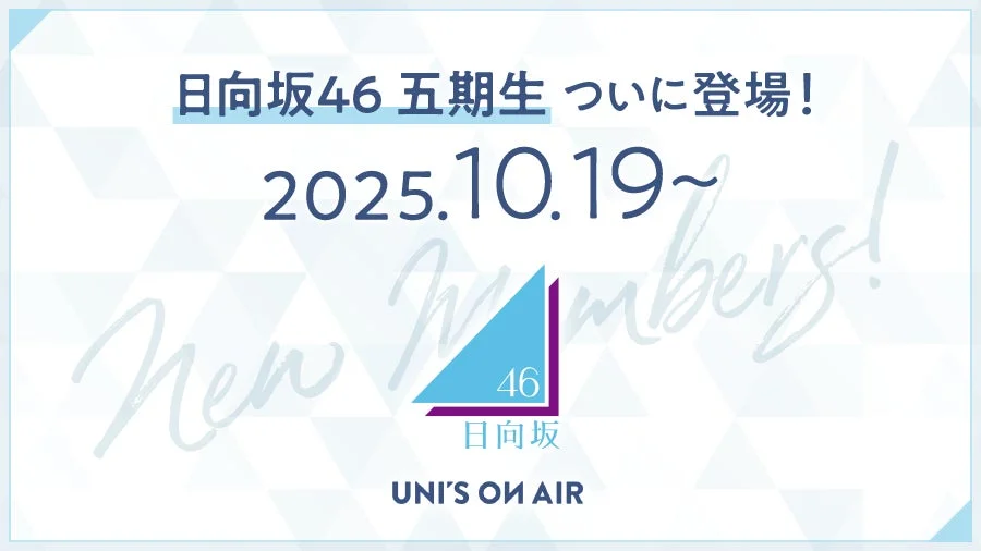 日向坂46五期生登場を告知するアプリのキービジュアル