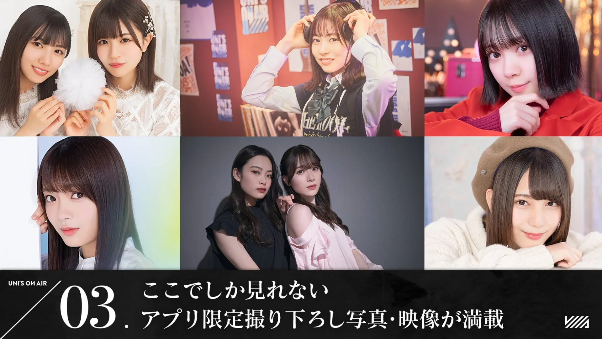 『UNI'S ON AIR』アプリ限定撮り下ろしフォトのサンプル画像