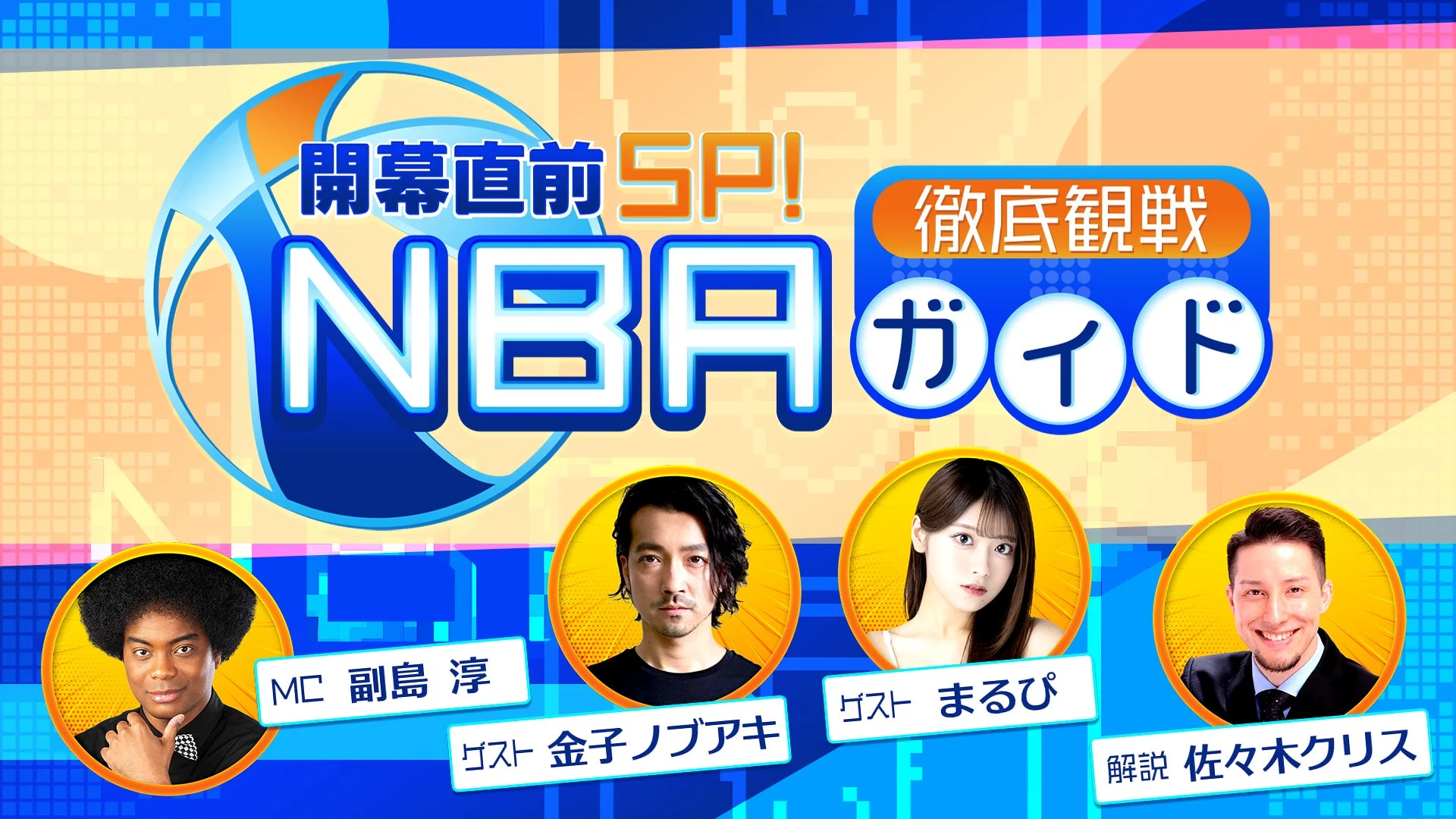 NBA docomo提供開始！　開幕直前特別番組を配信