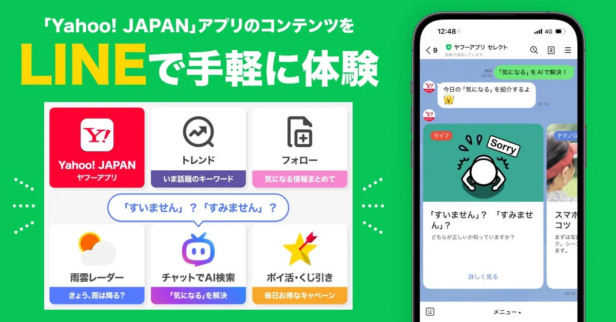 ヤフーアプリ セレクトのリッチメニューとLINEでのコンテンツ体験画面