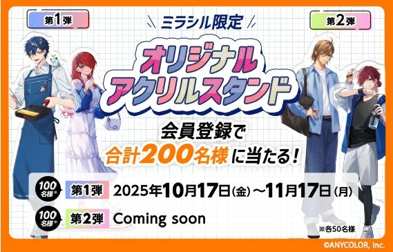 ミラシルコラボオリジナルアクリルスタンドが当たる抽選キャンペーン告知