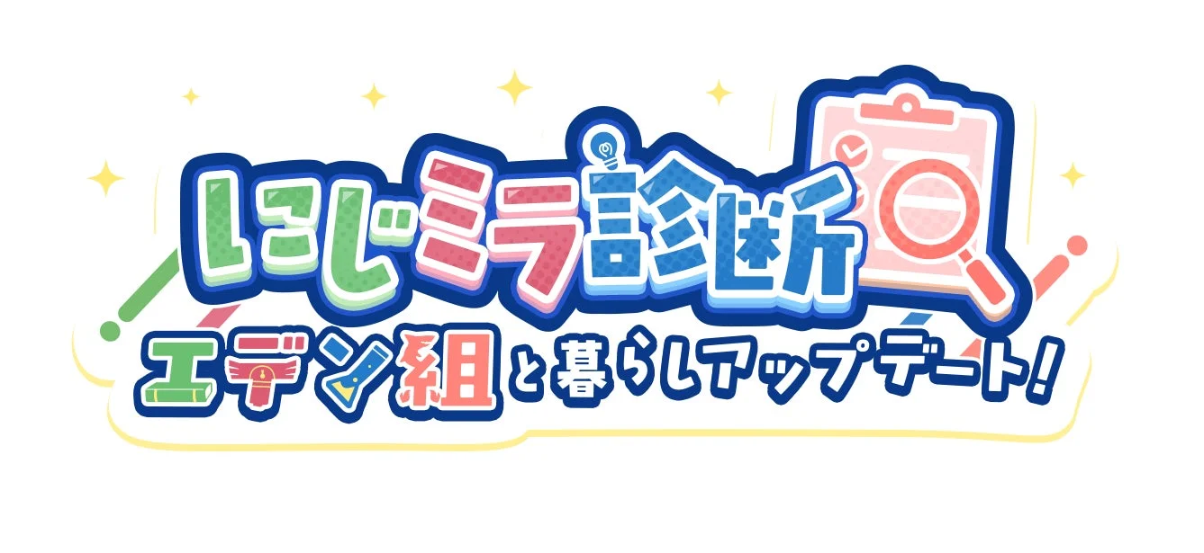 にじミラ診断「エデン組と暮らしアップデート!」のロゴ