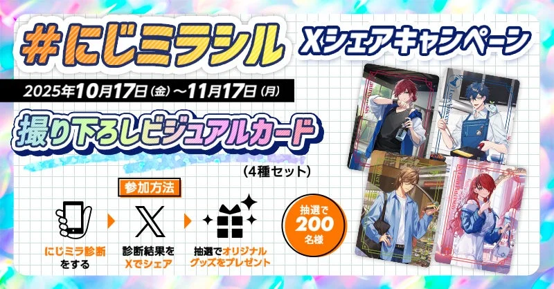 Xシェアプレゼントキャンペーン「撮り下ろしビジュアルカード」の告知
