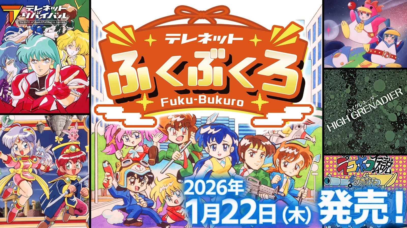 Nintendo Switch用ソフト『テレネットふくぶくろ』のメインビジュアル。発売日表記あり。