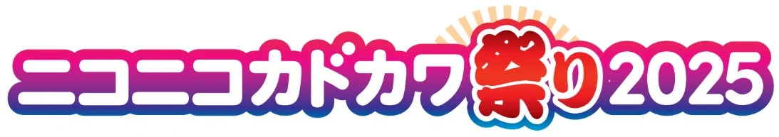 「ニコニコカドカワ祭り2025」後半戦スタート！　全国の書店でくじ引き＆プレゼントキャンペーン開催