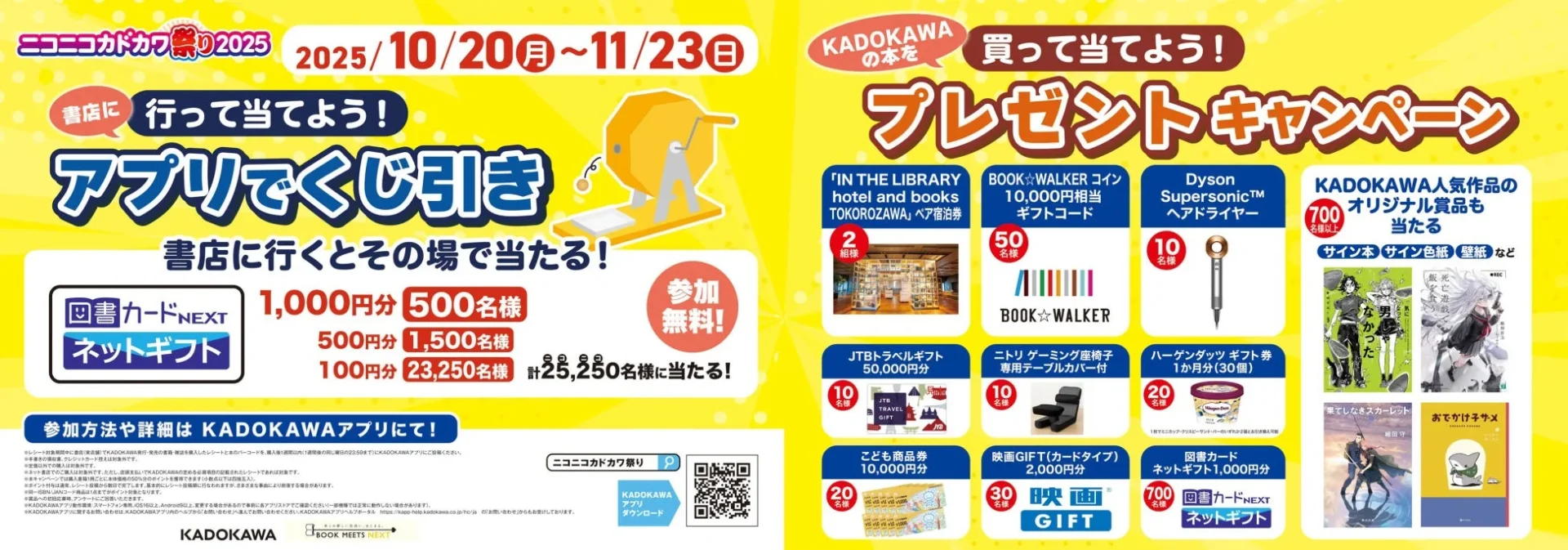リアル書店キャンペーン「行って当てよう!買って当てよう!アプリでくじ引き&プレゼントキャンペーン」告知画像