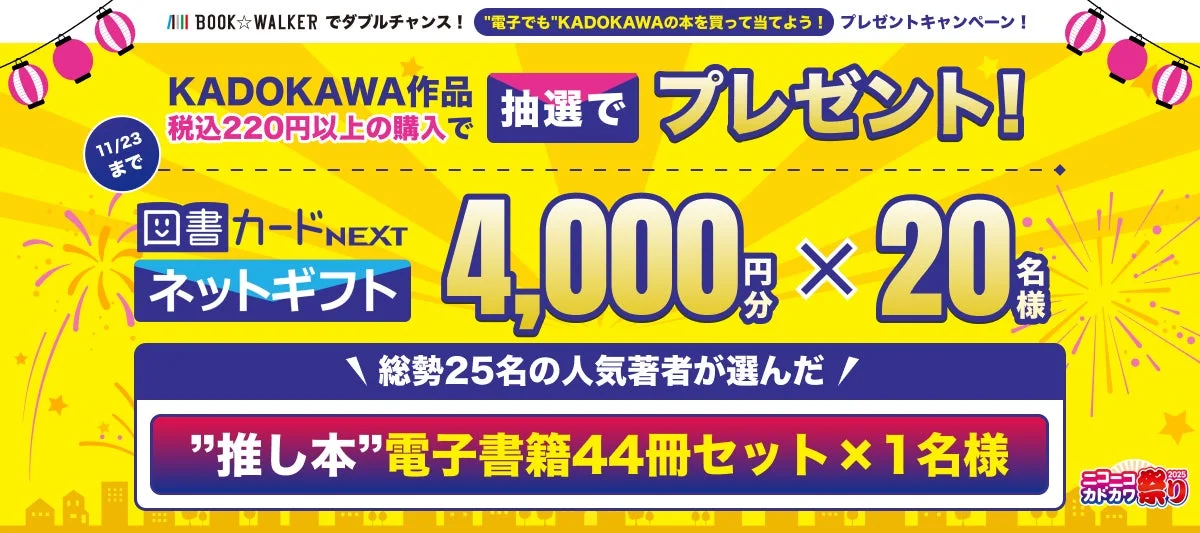 電子書籍ストアBOOK☆WALKER連動キャンペーン告知画像