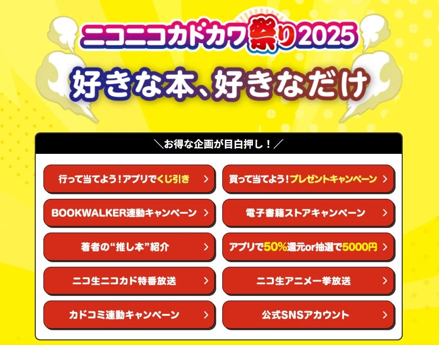 ニコニコカドカワ祭り2025公式サイトの主要キャンペーンメニュー