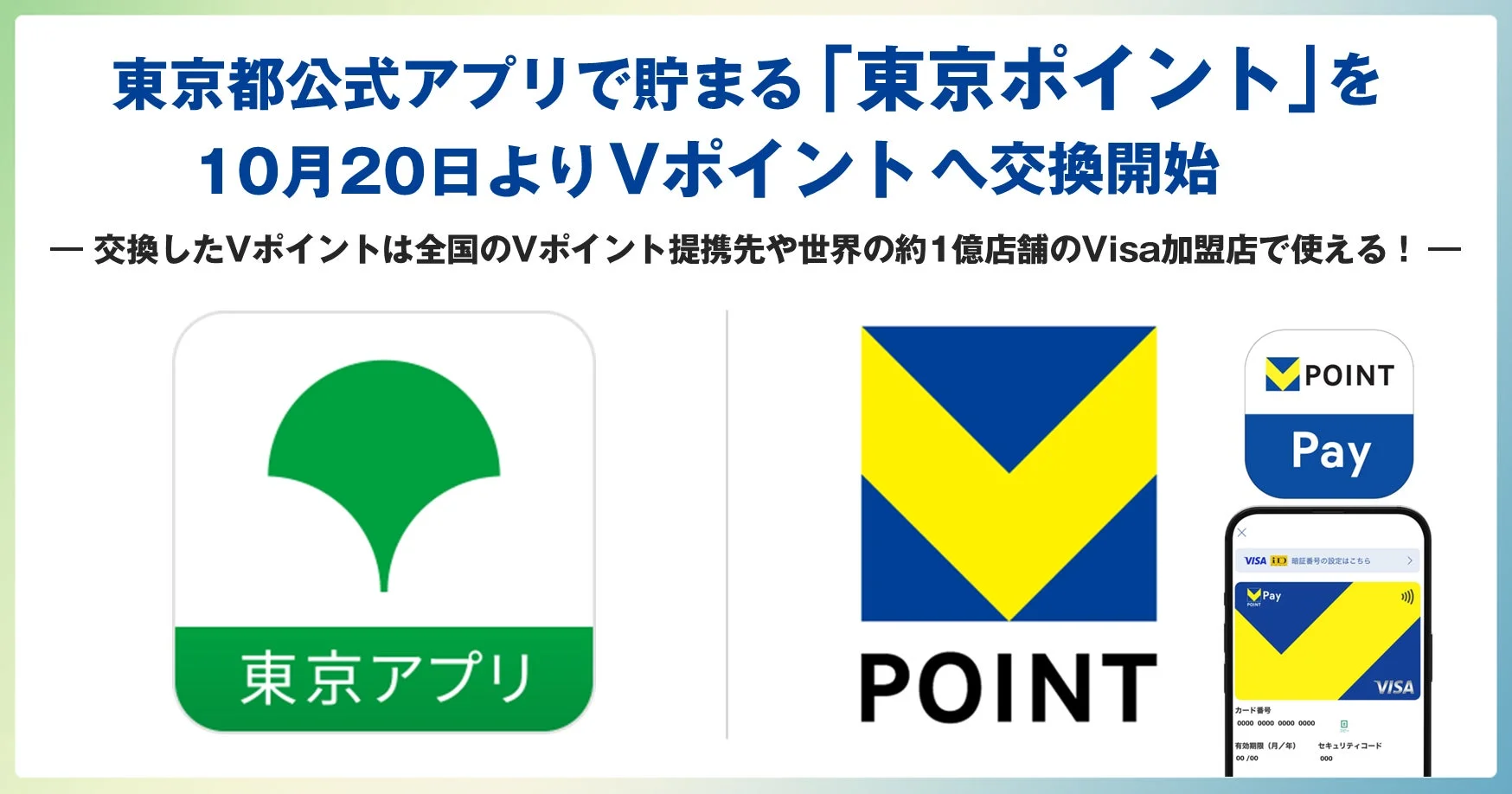 東京都公式アプリの「東京ポイント」、Vポイントへの交換開始　10月20日より