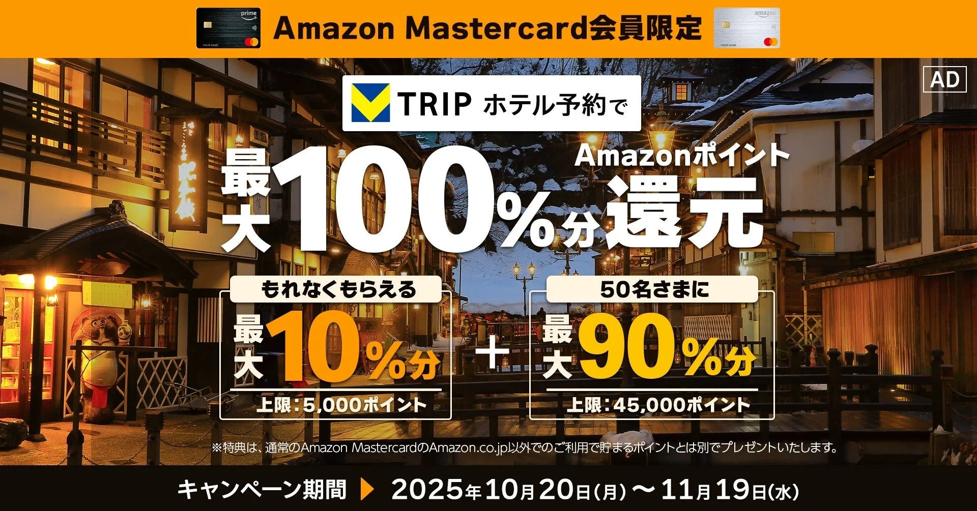 Amazon Mastercard会員限定！　Vトリップのホテル予約で最大100％分Amazonポイント還元キャンペーン開催