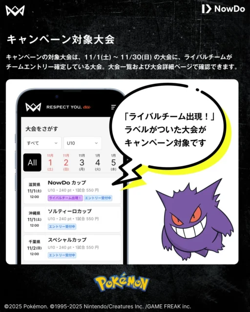 キャンペーン対象大会の検索画面。ライバルチーム出現ラベルが付いた大会が対象であることが示されている。