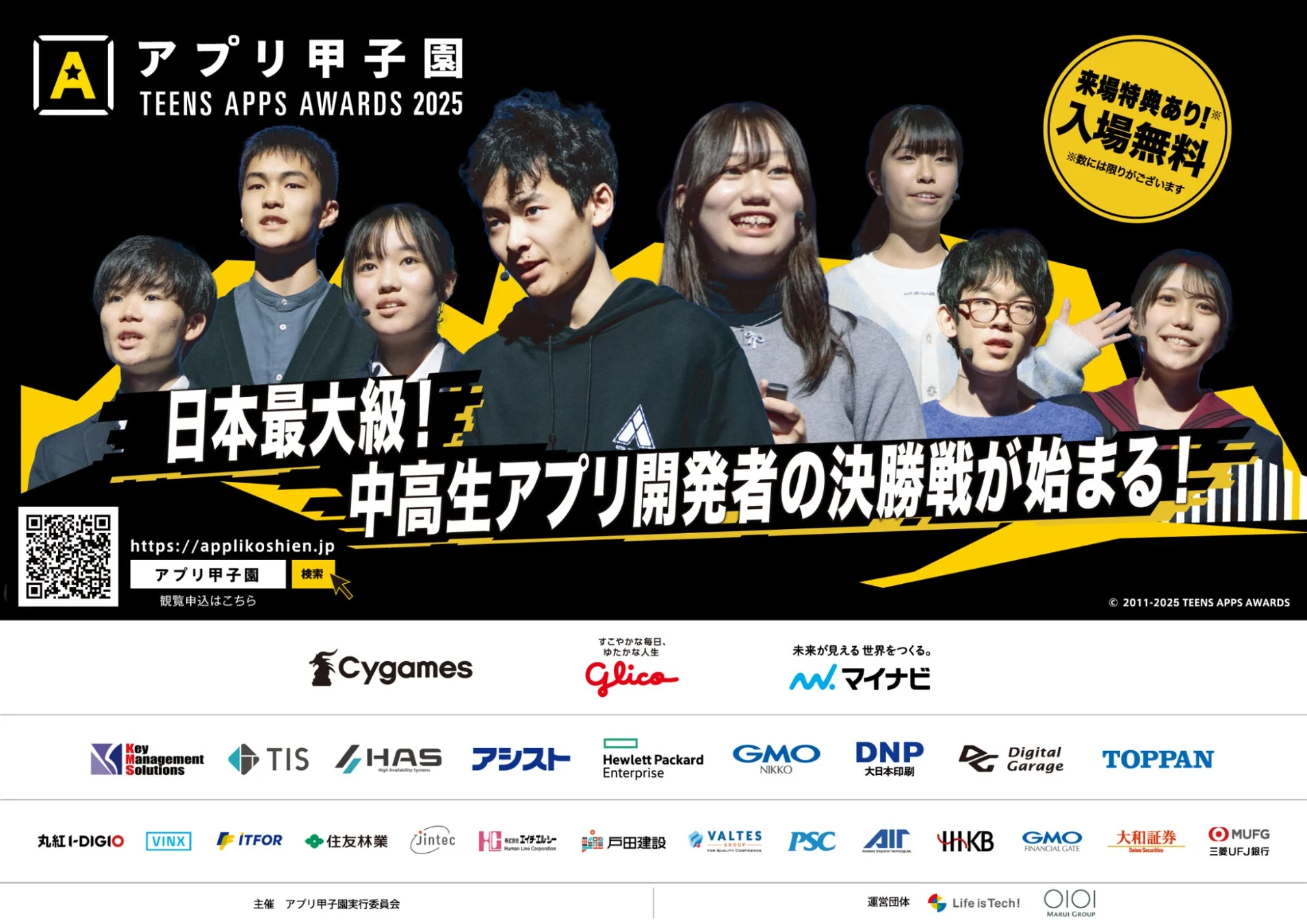 第15回アプリ甲子園決勝大会進出者決定！　中高生12組が11月16日にプレゼンテーション