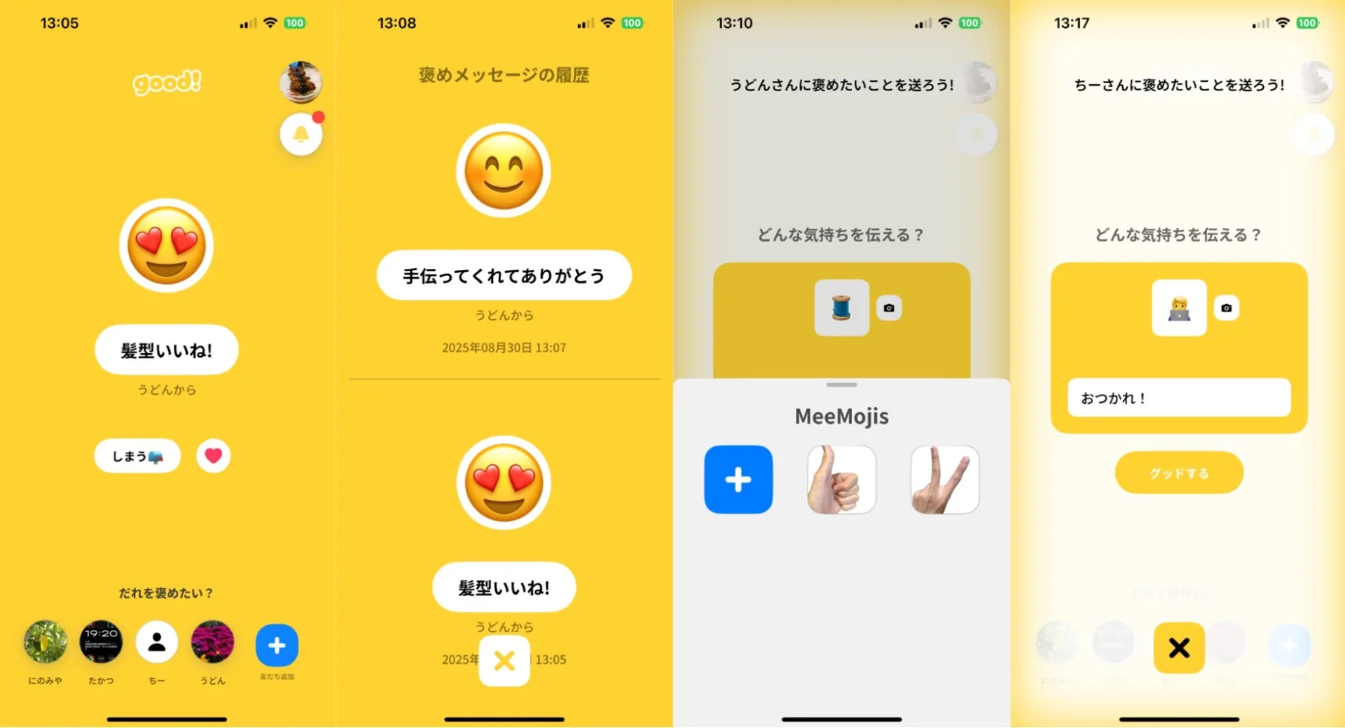 褒め合うアプリ『good!』のメッセージ画面