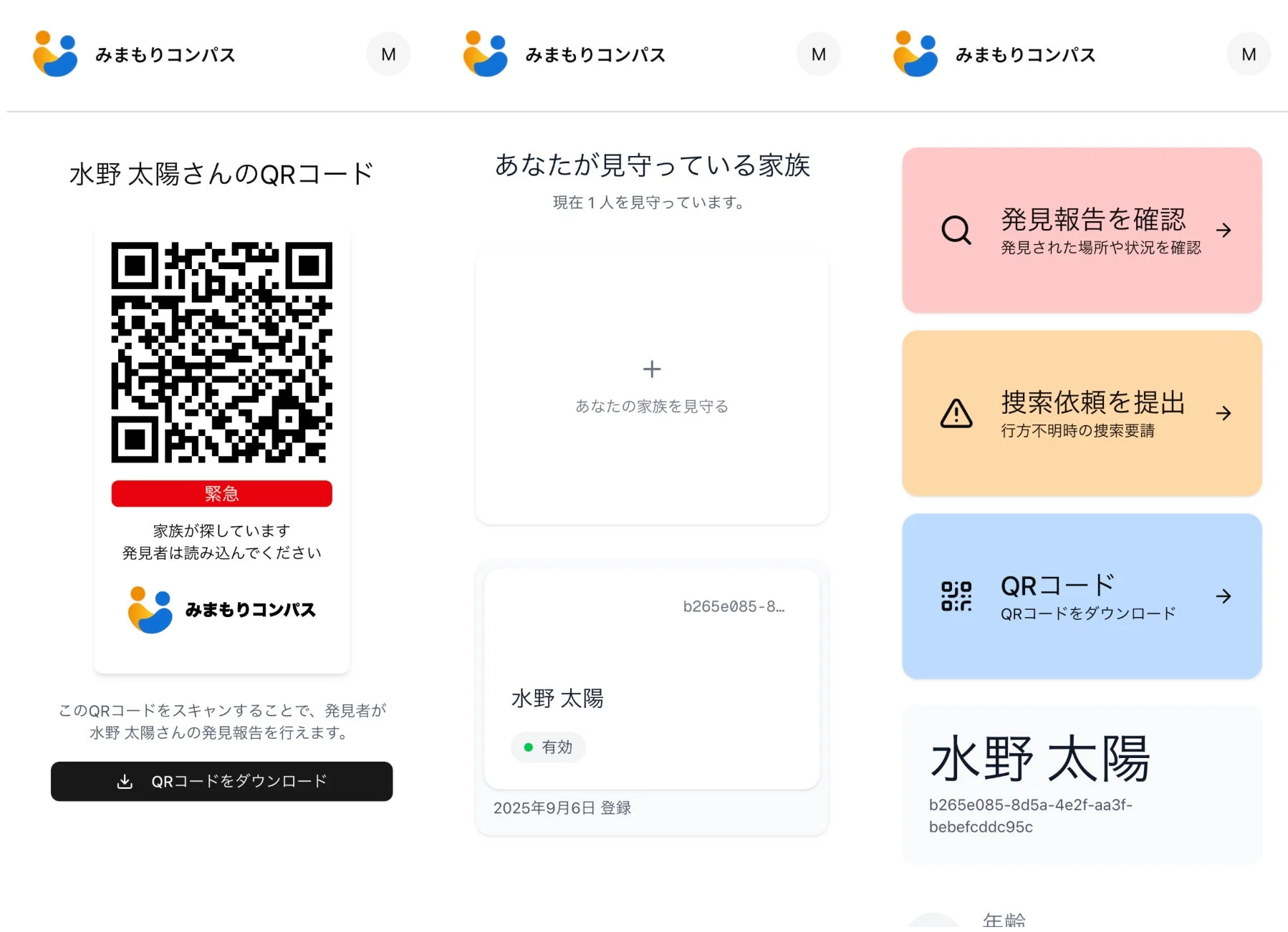 認知症高齢者見守りシステム『みまもりコンパス』のQRコードと管理画面