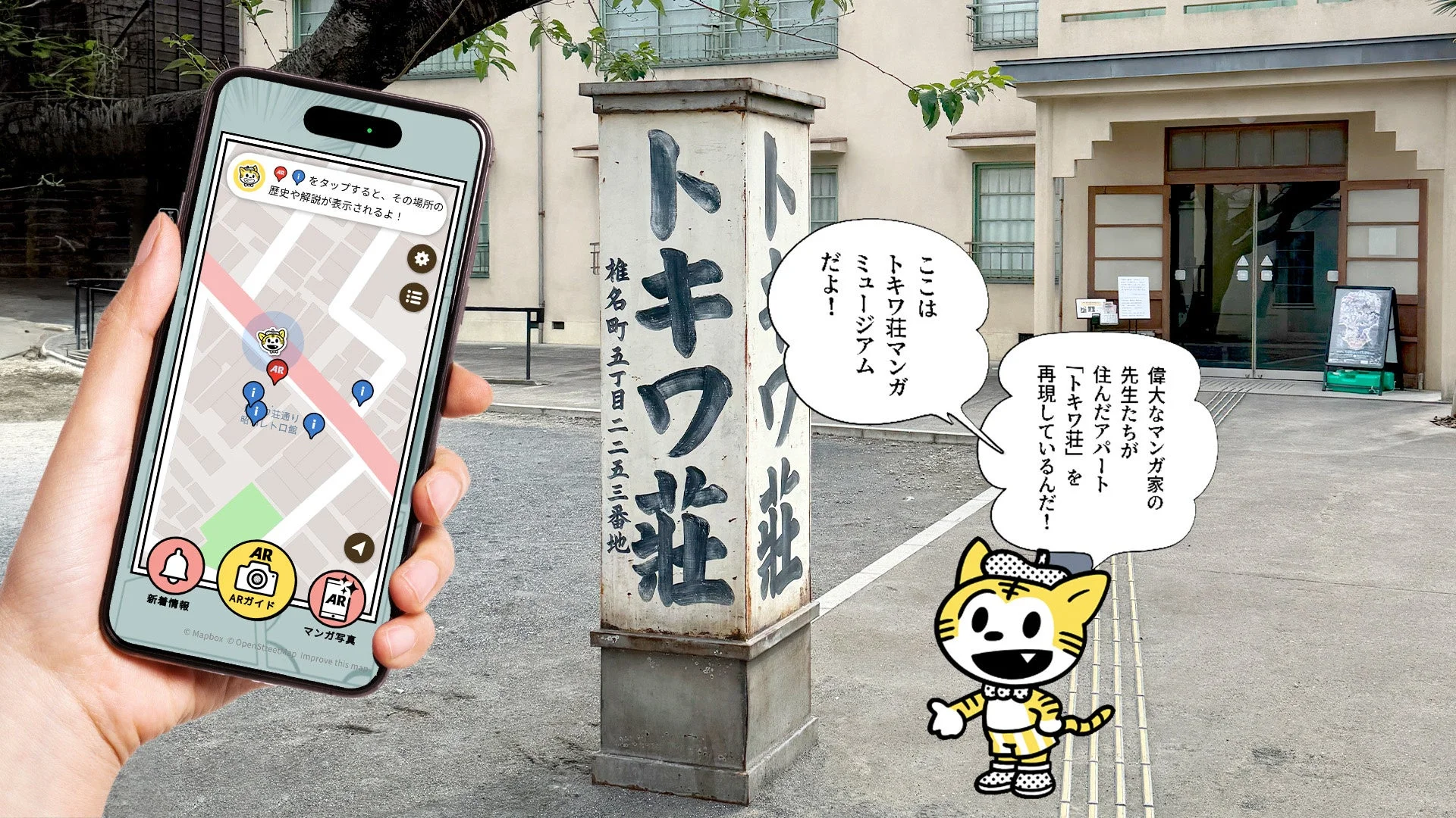 どこでも楽しめるAR撮影機能が追加！　マンガの聖地「トキワ荘通りAR探訪」アプリが大型アップデート　10月24日より
