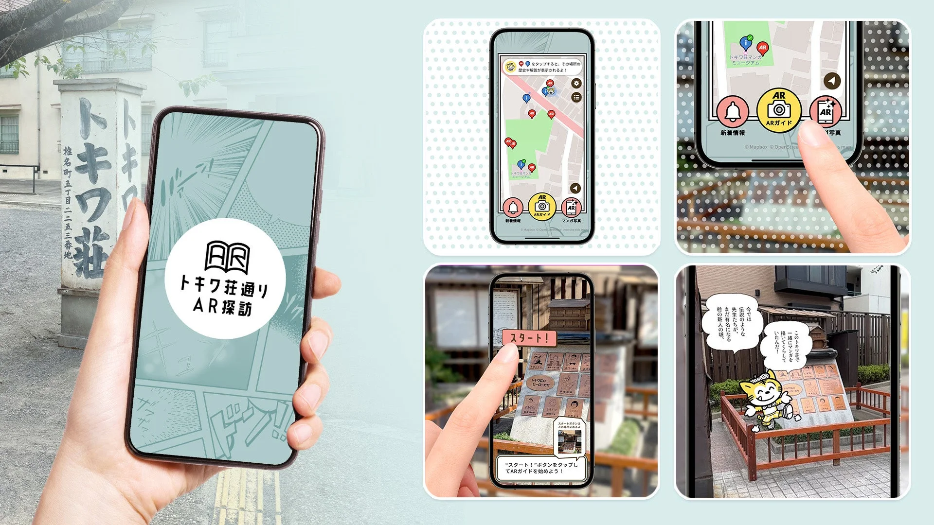 「トキワ荘通りAR探訪」アプリのUIと機能紹介