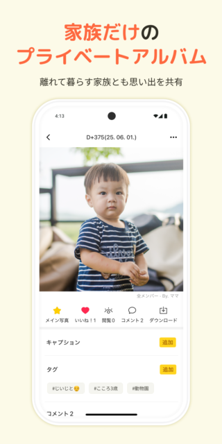 スマホいっぱいの子どもの写真どうしてる？　写真整理がラクになるアルバムアプリ『すくすくぱしゃ』で、お子さまの大切な“今”を家族で共有！