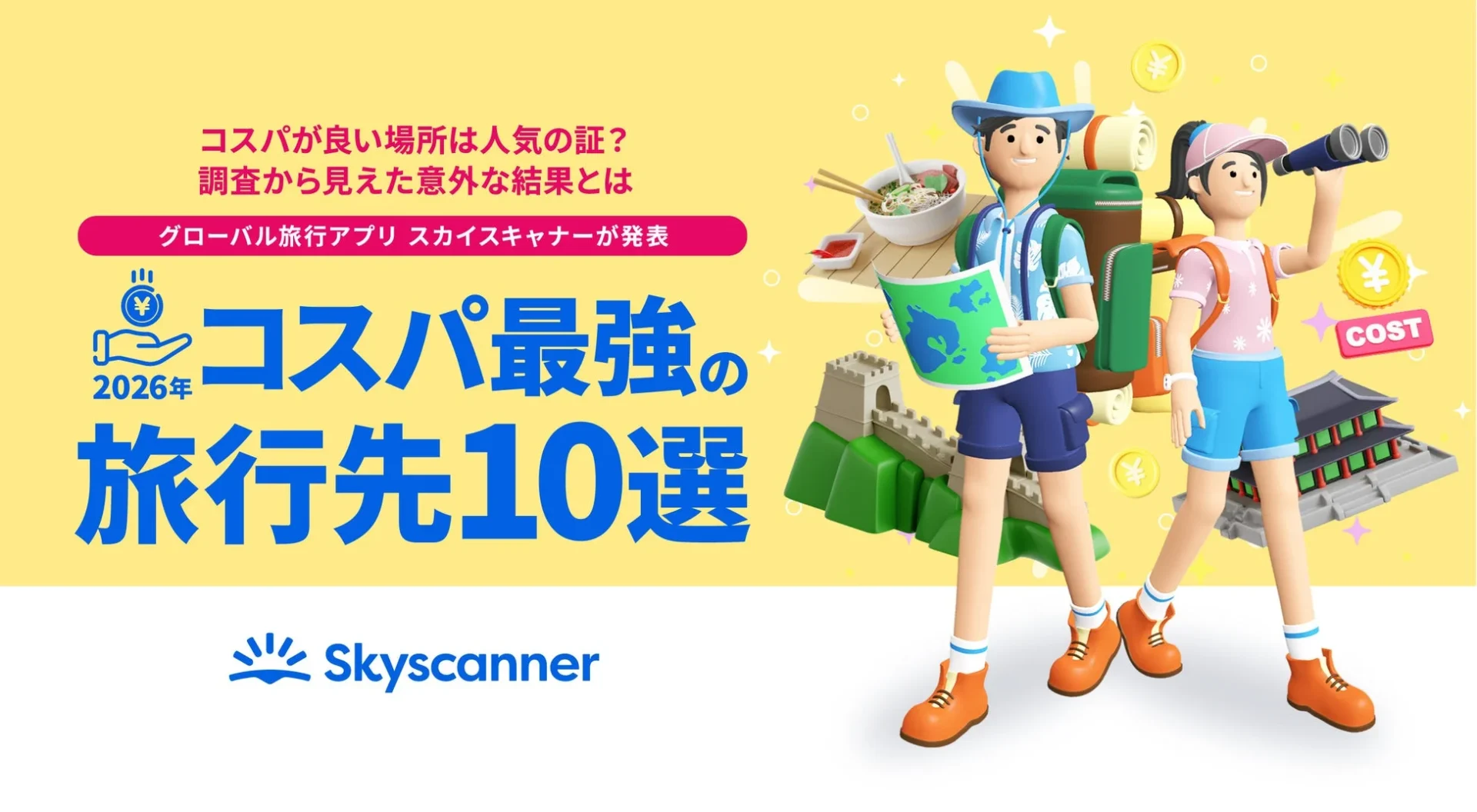 スカイスキャナーが「2026年コスパ最強の旅行先10選」を発表！　航空券価格下落率で見る狙い目の旅行先