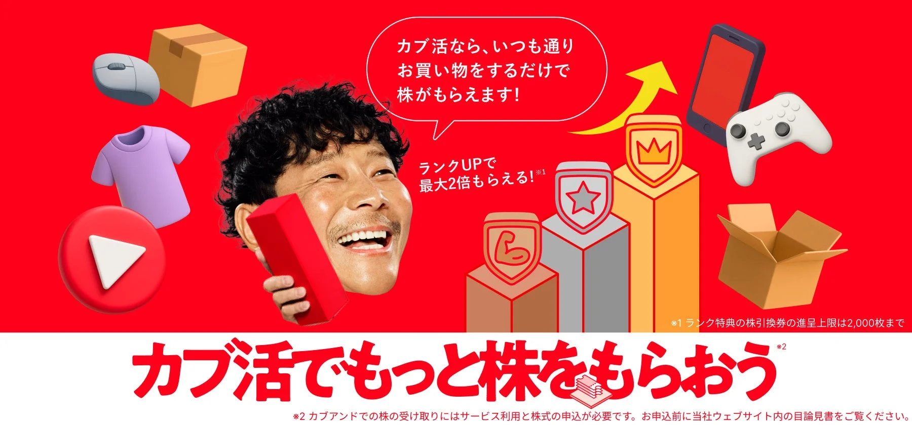日常のお買い物で株がもらえる！　新サービス「KABU&カブ活」提供開始