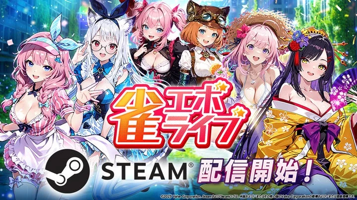 enishの新感覚麻雀ゲーム『雀エボライブ』Steam版配信開始！　新機能「レンタルドール」実装で初心者も楽しみやすく
