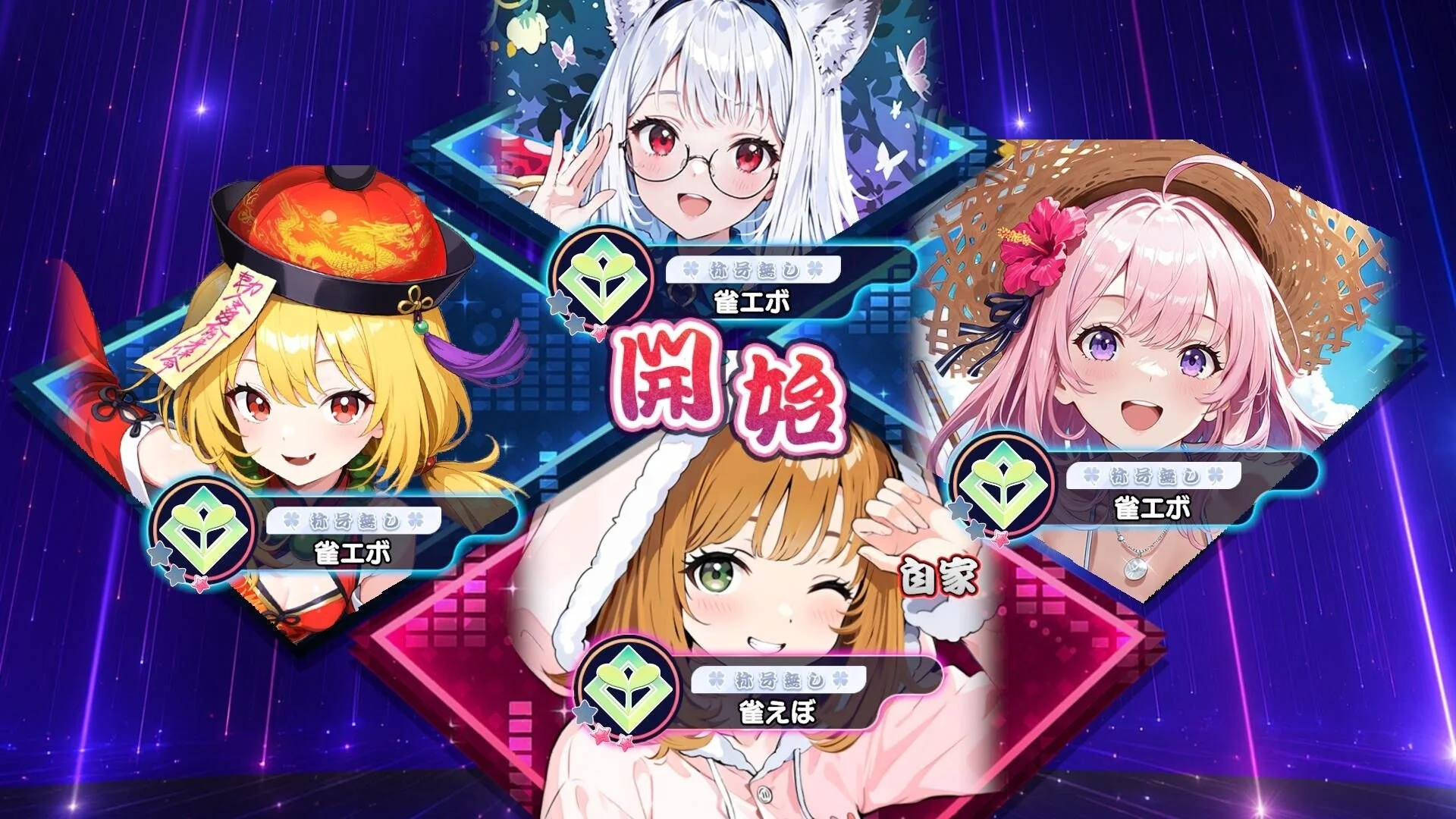 『雀エボライブ』の対局開始画面とドール選択