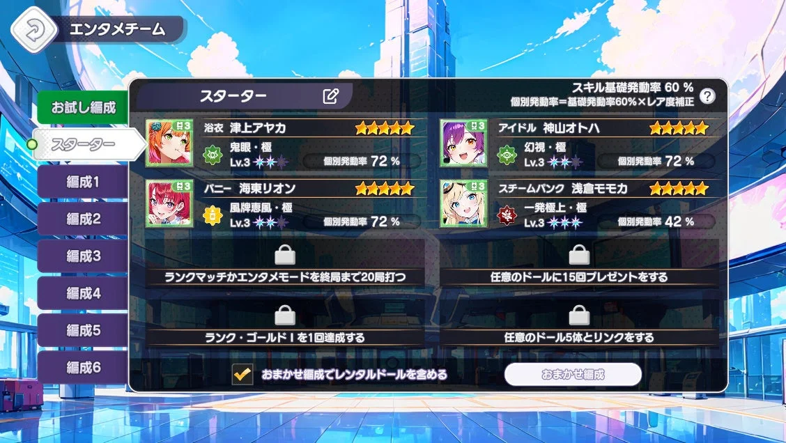 新機能「レンタルドール」の編成画面