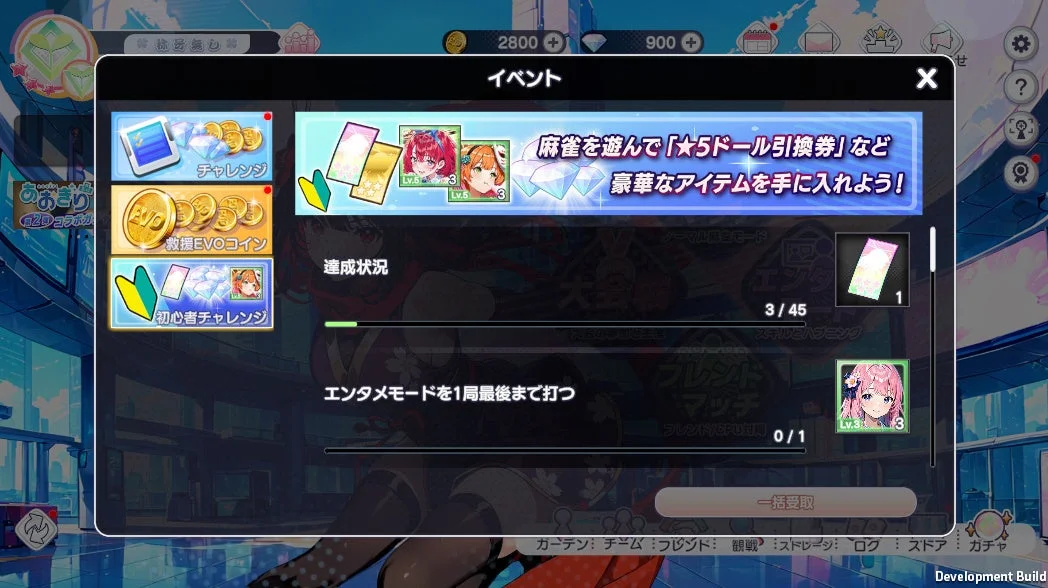 新機能「初心者チャレンジ」のイベント画面