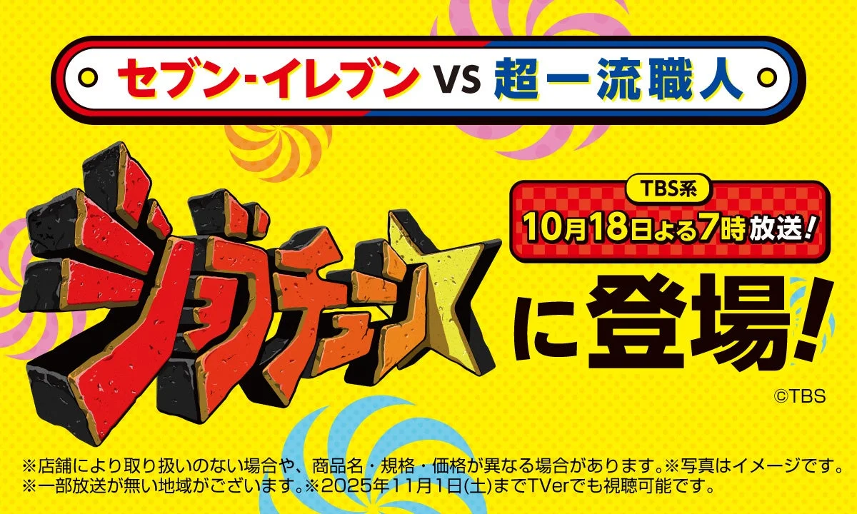 セブン-イレブンが『ジョブチューン』で過去最高9品合格！　満場一致5品も最多記録