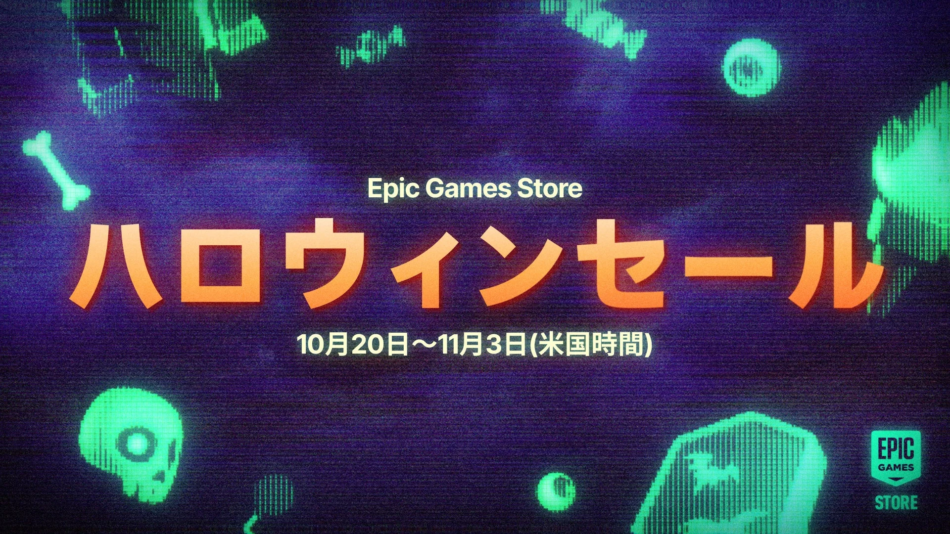 Epic Games Store ハロウィンセール2025が10月21日より開催！　最大80%オフ、Epic報酬20%還元も